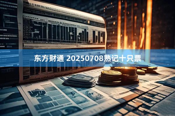 东方财通 20250708熟记十只票