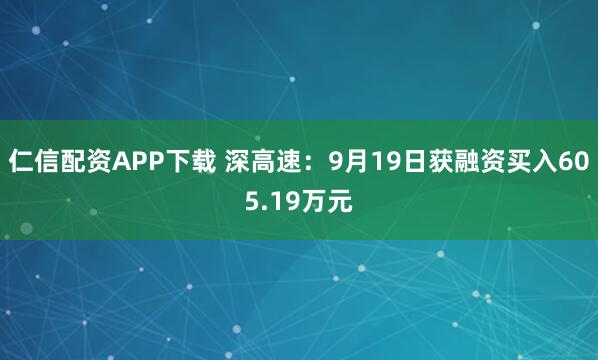 仁信配资APP下载 深高速:9月19日获融资买入605.19万元