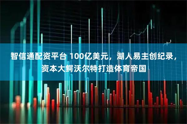 智信通配资平台 100亿美元,湖人易主创纪录,资本大鳄沃尔特打造体育帝国